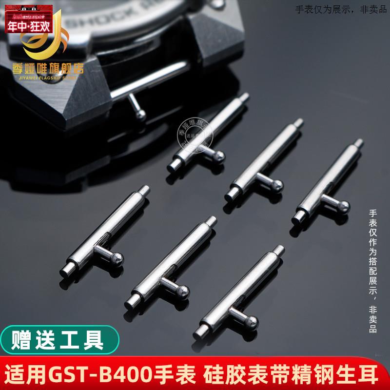 原装代用代用卡西欧GST-B400手表带快拆生耳树脂表带精钢连接杆配