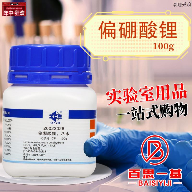 偏硼酸锂八水AR分析纯CP化学纯化学实验o试剂500克100g国药科密欧