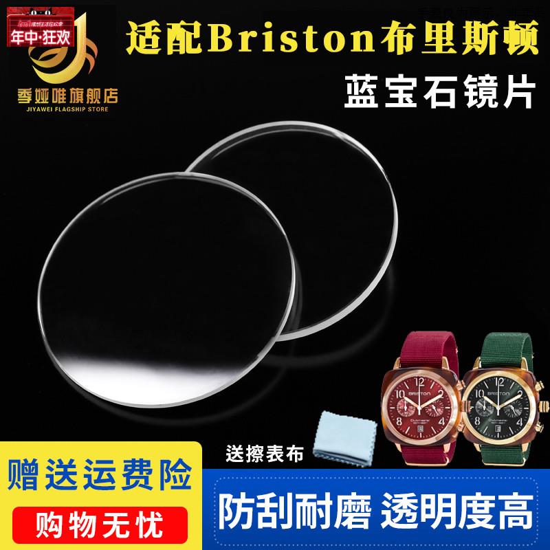 原装代用适配Briston手表镜面蓝宝石镜片布里斯顿表蒙玻璃表镜表
