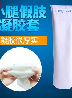 小腿假肢硅凝胶套残肢内衬保护G套义肢硅胶袜残疾人防磨舒适