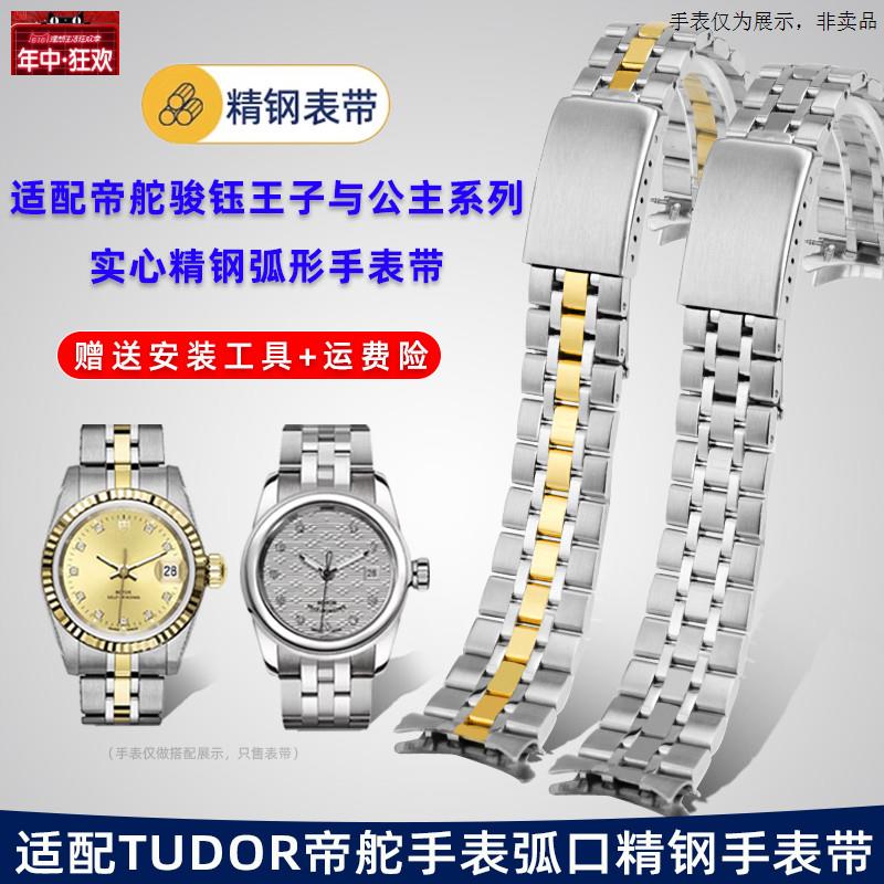 原装代用适配TUDOR帝陀骏钰海洋王子公主手表带男女款精钢弧口表