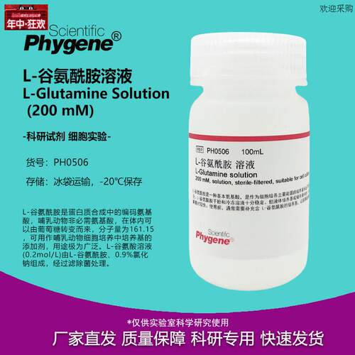 L-谷氨醯胺溶液L-Glutamine(200mM)100mL无菌PH0a506PHYGENE