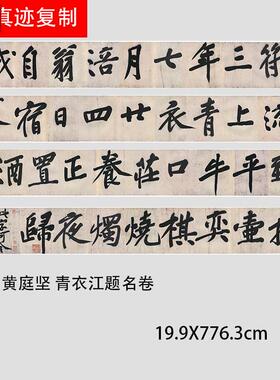 宋四家黄庭坚大字行书青衣江题长卷w真迹书法字帖微喷复制学习