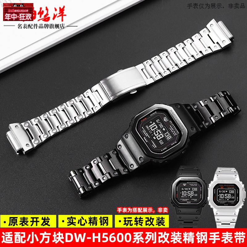 原装代用适用CASIO小方块DW-H5600系列40周年G-SHOCK改装精钢表带