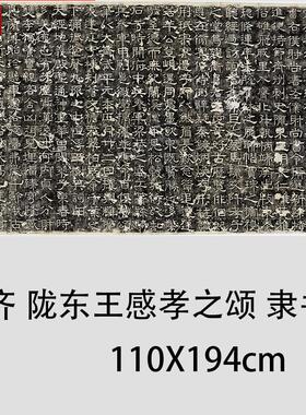 北齐隶书陇东Y王感孝之颂古代书法碑拓学习临摹装饰画微喷复制