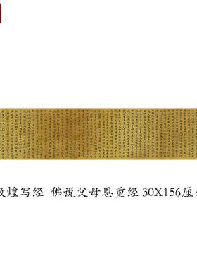 敦煌写经佛说父母B恩重经手稿绢布书法字帖学习临摹