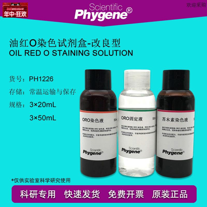 油红O染色试剂盒PH1226改良K型染剂脂肪染色实验试剂PHYGENE品牌