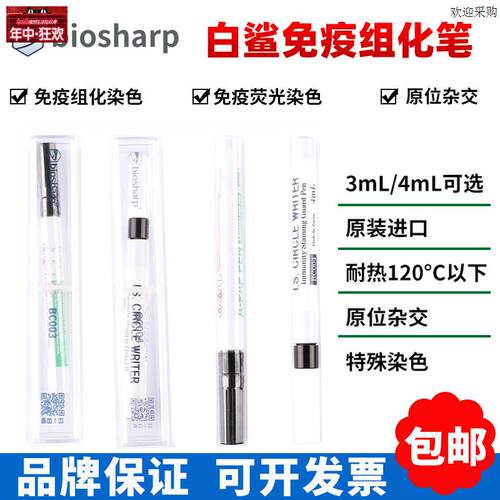 biosharp白鲨BC003BuC0043ml,4ml免疫组化笔免疫组织化学PAP