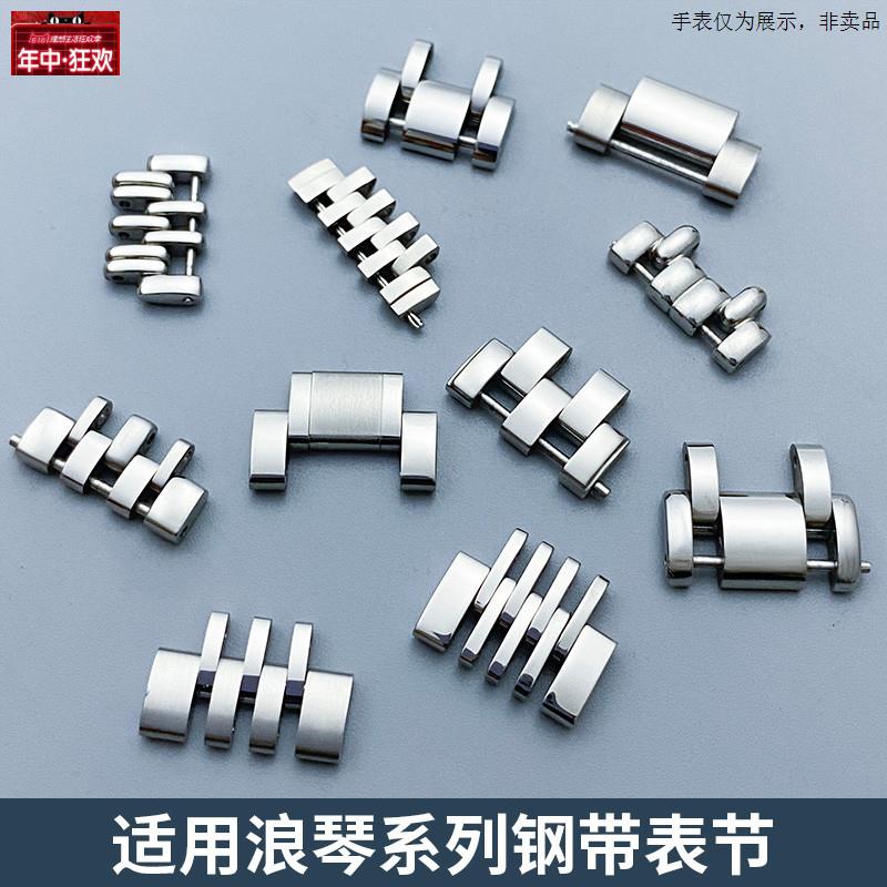 原装代用原装浪琴适用钢带表节名匠加节瑰丽律雅嘉岚康卡斯钢配件