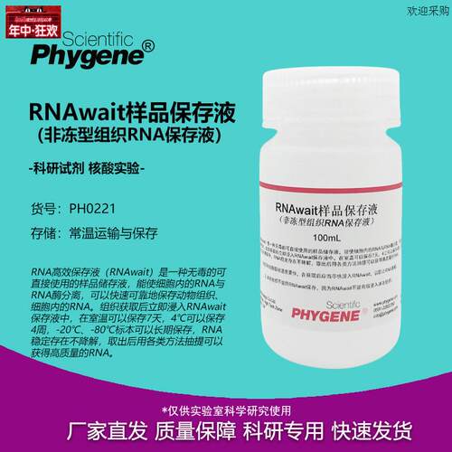 RNAwait样品保存液非N冻型组织RNA保存液100mL科研实验PHYGENE
