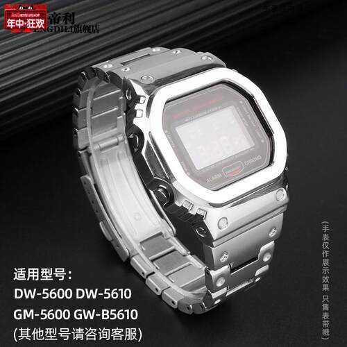 原装代用适配卡西欧不锈钢表壳表带改装DW5600GWM5610GW5000金属