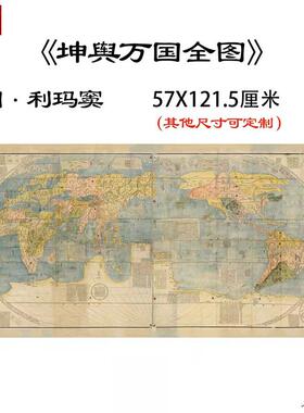 明利玛窦坤舆万国p全图纸本高清数字喷绘复制古代世界地图国画