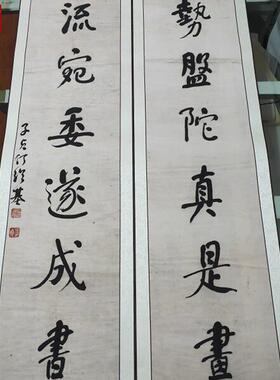 何绍基对联毛笔书法对子宣纸微S喷装裱挂轴办公室酒店餐厅配画