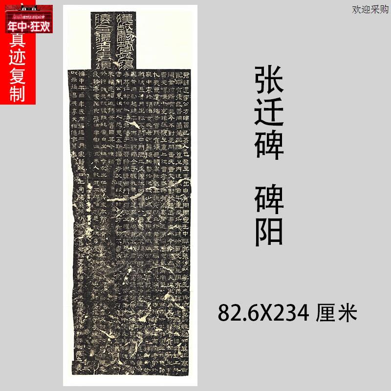 汉隶张迁碑整拓宣纸微喷复制经典隶书字帖d碑帖临摹学习范本