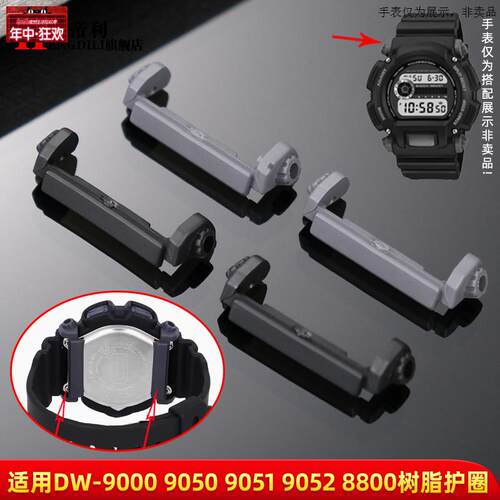 原装代用适配卡西欧DW-9052/9050/9051/004C/9000护圈底拖手表配