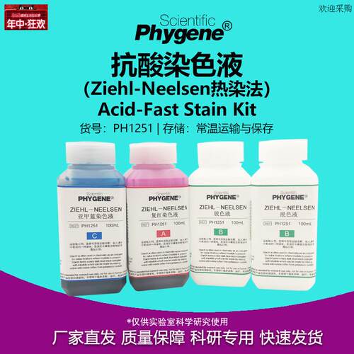 抗酸染色液试剂Ziehl-Neelsen热染法4100mL科y研试剂PHYGENE