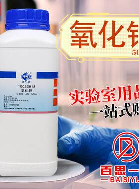 国药西陇科密欧氧化c锌一氧化锌AR分析纯GR优级纯沪试基准化学试