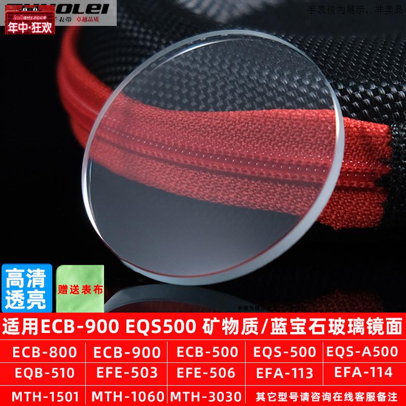 原装代用适合卡西欧玻璃镜面EFV-540SHNECB-900EQS500表蒙子蓝宝