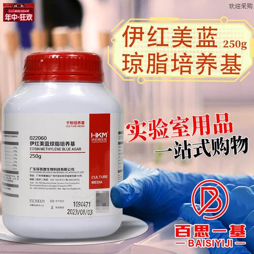 伊红美蓝琼脂培养基(EMkB)250g022060广东环凯