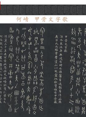 何崝甲骨文字G帖长卷23x253厘米高清微喷复印品装饰画