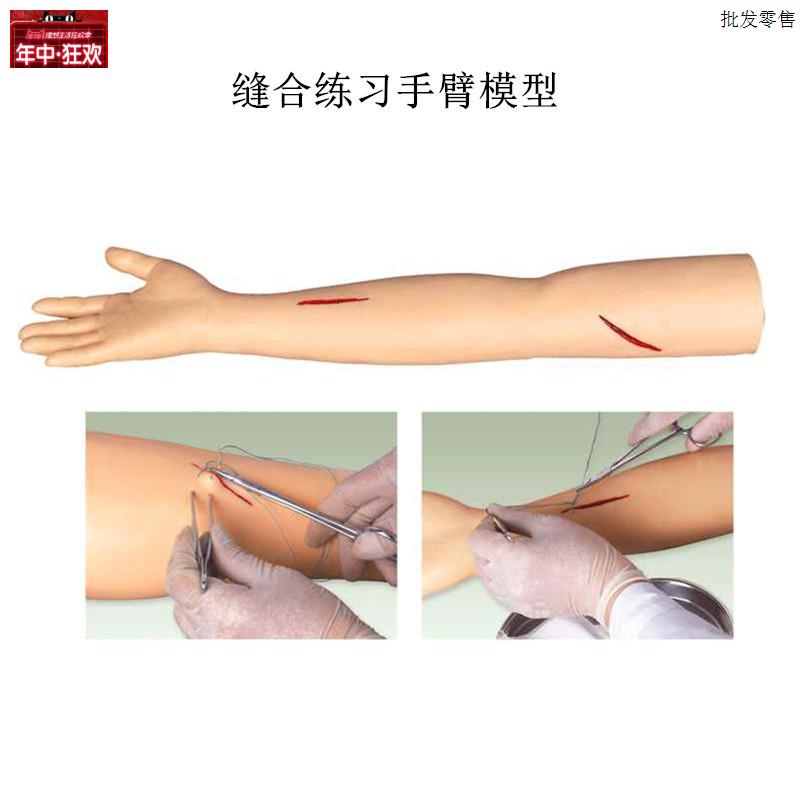 缝合练习手臂模型