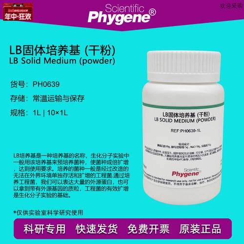 LB固体培养基(干粉)肉汤科研专用细菌培S养[PH0639PHYGENE]
