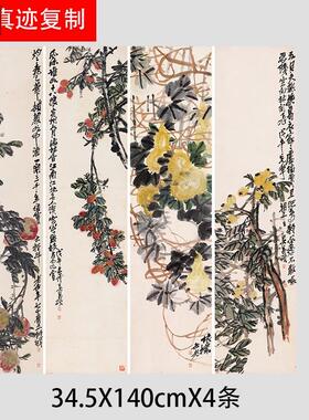 清吴昌硕-J花果四条屏近代名家国画真迹微喷复制中式装饰画