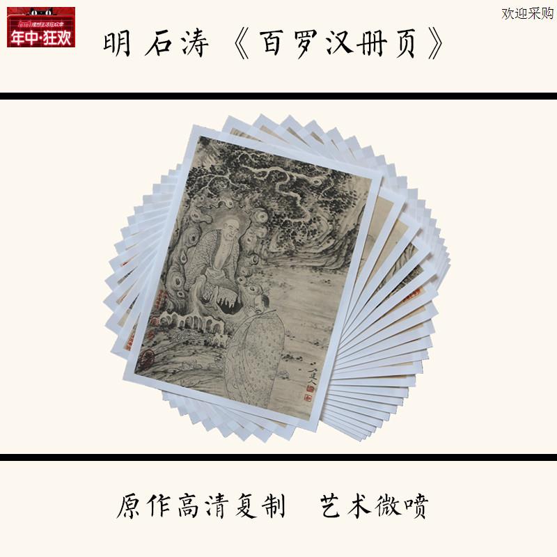 石涛《百罗S汉册页》高清微喷复制国画装饰临摹22X30cm全套100张