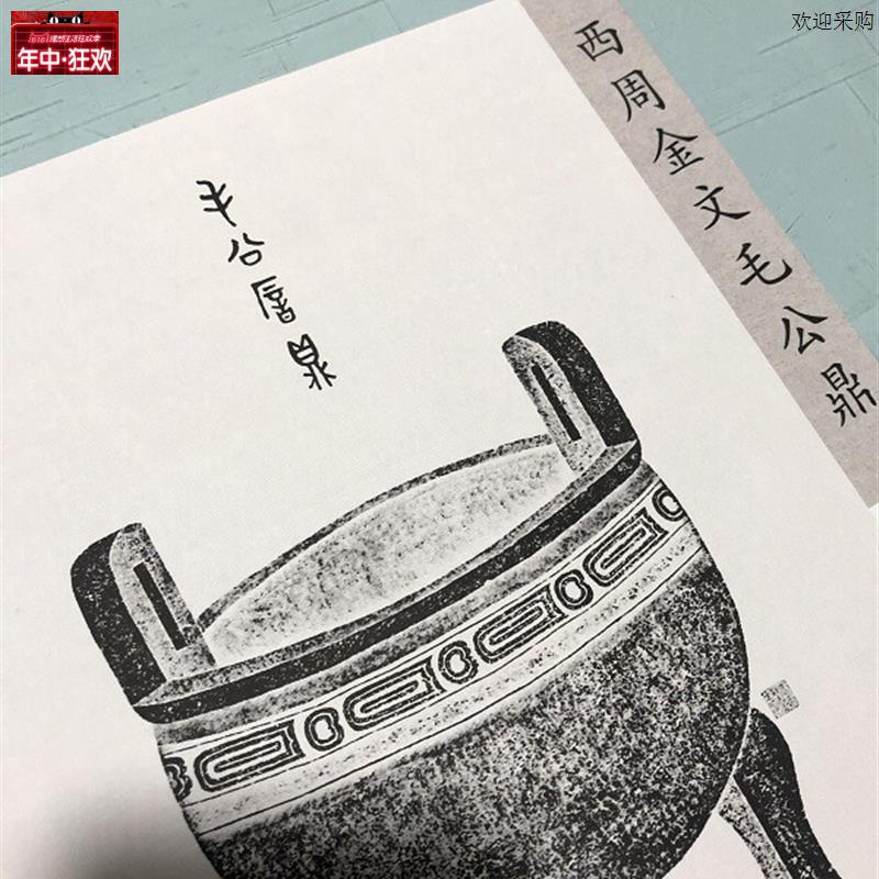 西周金文毛公鼎491.98*29.5厘米绢布微喷铭U刻系列字帖长卷