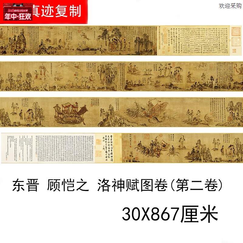 1:1晋顾恺之洛神赋图(第二卷)艺术微e喷绢布古董人物国画长卷