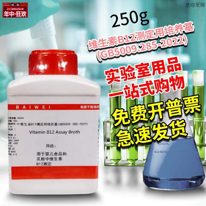 维生素B12n测定用培养基250g100克青岛海博北京陆桥CM1403