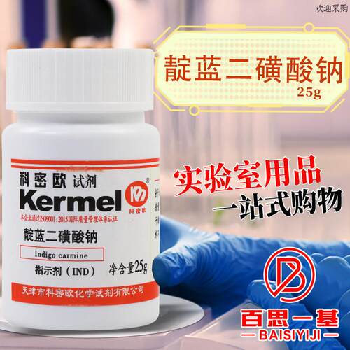 科密欧靛蓝胭脂红靛蓝二磺酸钠靛红酸性IND指W示剂AR分析纯25克