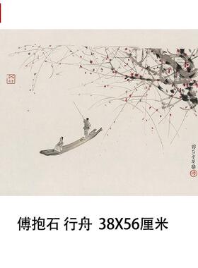 近现代名家傅抱f石泛舟行舟图斗方小幅诗意山水画微喷复制装饰画