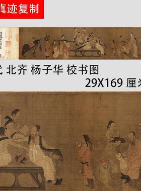 五代北齐杨子华校书图j仿古名家人物工笔国画真迹复制微喷