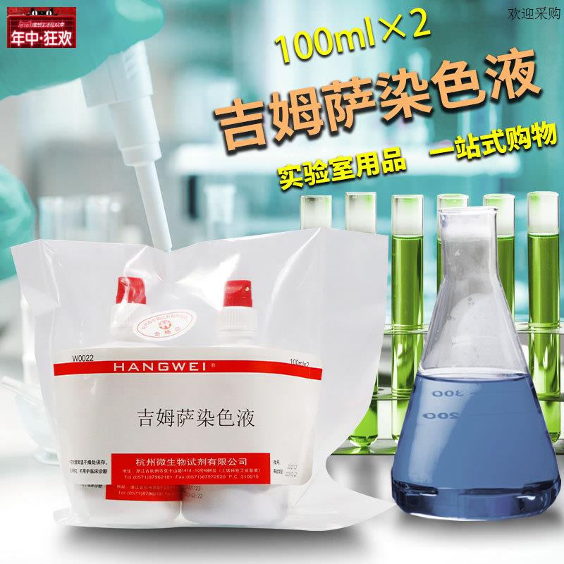 吉姆萨染色液姬姆萨染色液100mLx2瓶g杭微杭州微生物W0022