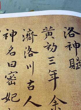 明祝允明洛神赋古代名家行楷字帖长卷M复制品临摹学习装饰画