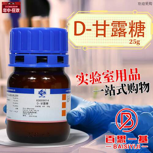 上海国药集团D(+)-甘露糖AR分析纯沪试化学实验试剂2o5g克10克