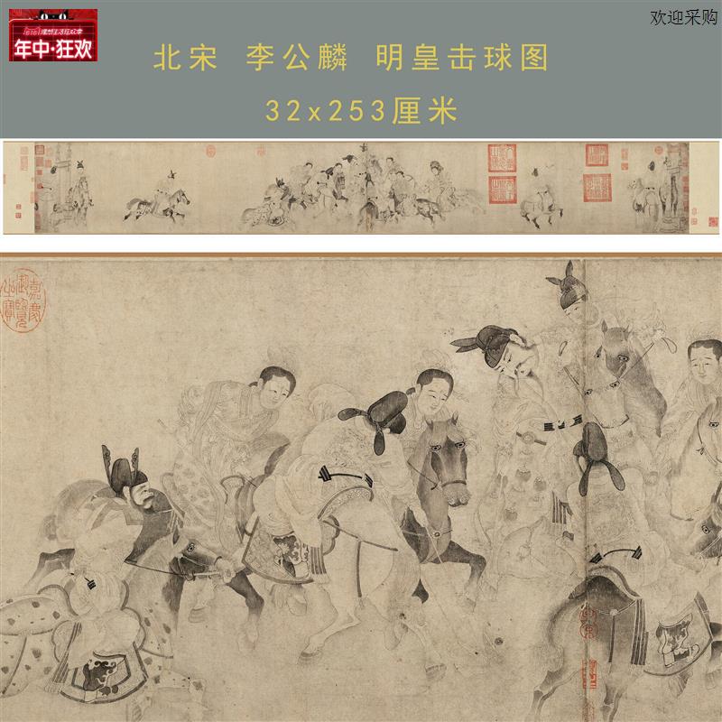 李公麟明皇击球图古画人物长卷画芯国画真迹原大高v清复制白描人