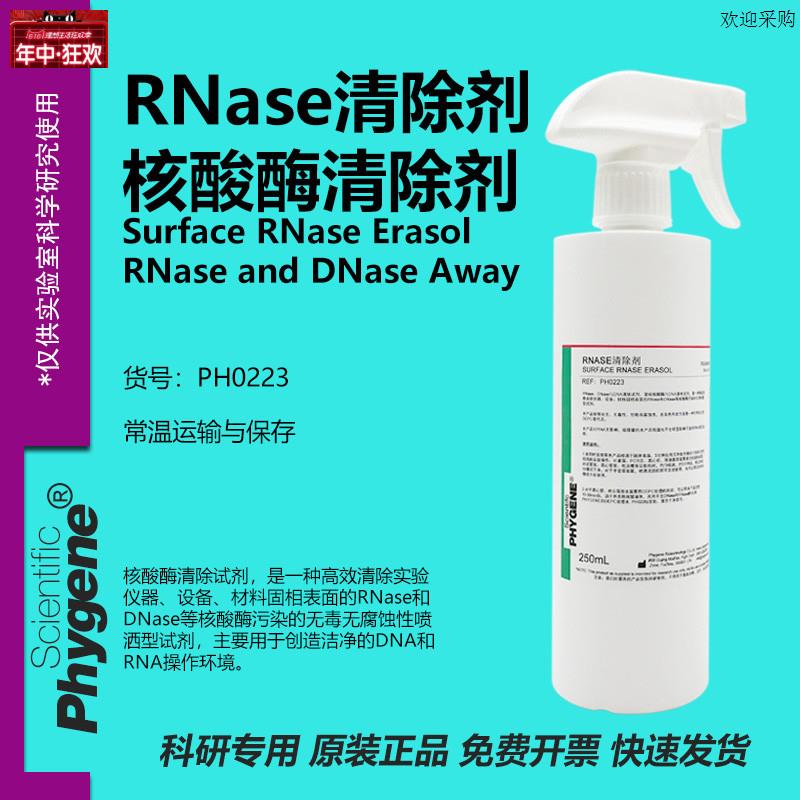PH0223核酸C酶清除剂喷雾型实验室清洁试剂PHYGENE品牌RNaseDNase