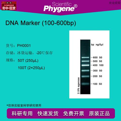 DNAMarker(100-600bxp)100T2250uL[PH0001PHYGENE]
