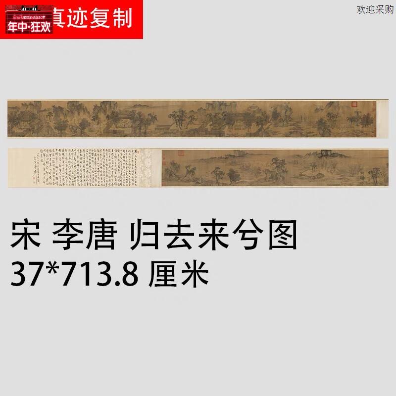 宋李唐归去来兮图宋画m长卷人物风景国画高清微喷复制画学习
