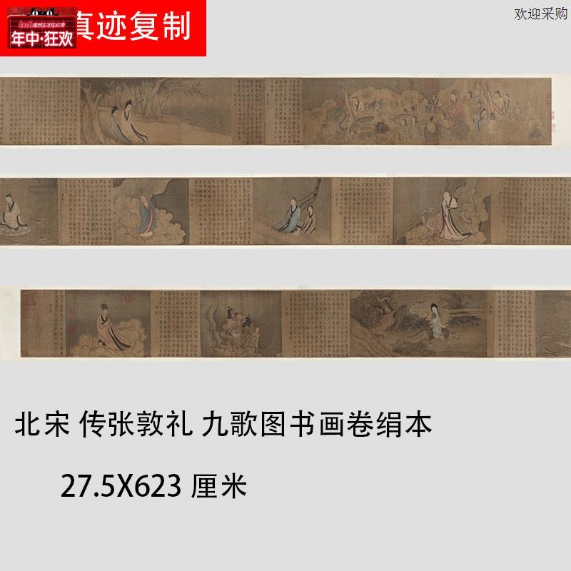 北宋传张敦礼九歌图书画卷绢本波士顿博物馆藏微喷h宋画人物长画