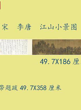 宋李唐江山小景图y名家山水画真迹微喷复制临摹学习画稿宋画神品