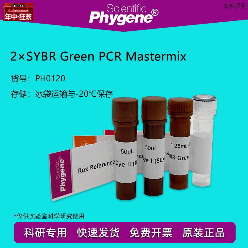 萤光定量PCR试剂盒2SYBRuGreenPCRMastermixPH0120PHYGENE