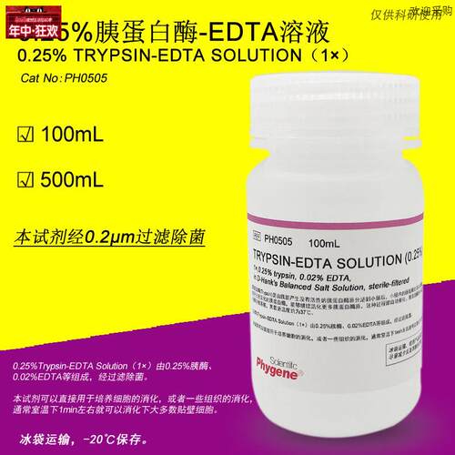0.25%胰蛋白酶溶液含EDTA0.25%Trypsin-EDLTA[PH0505PHYGENE]