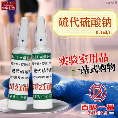 天津科密欧硫代硫酸钠0.1N0.05N0.1moml/L当量摩尔粉剂