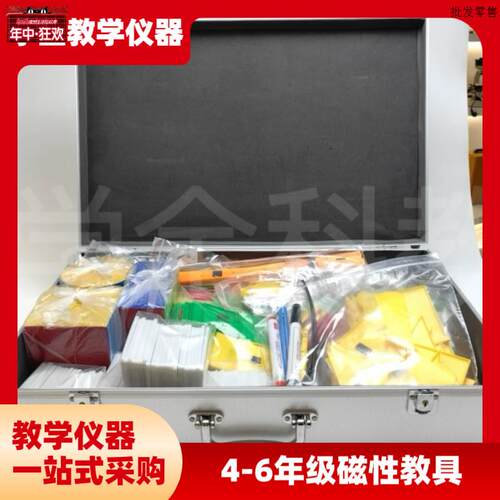 小学新课标R46年级磁性教具磁性教学仪器物理实验器材演示教具