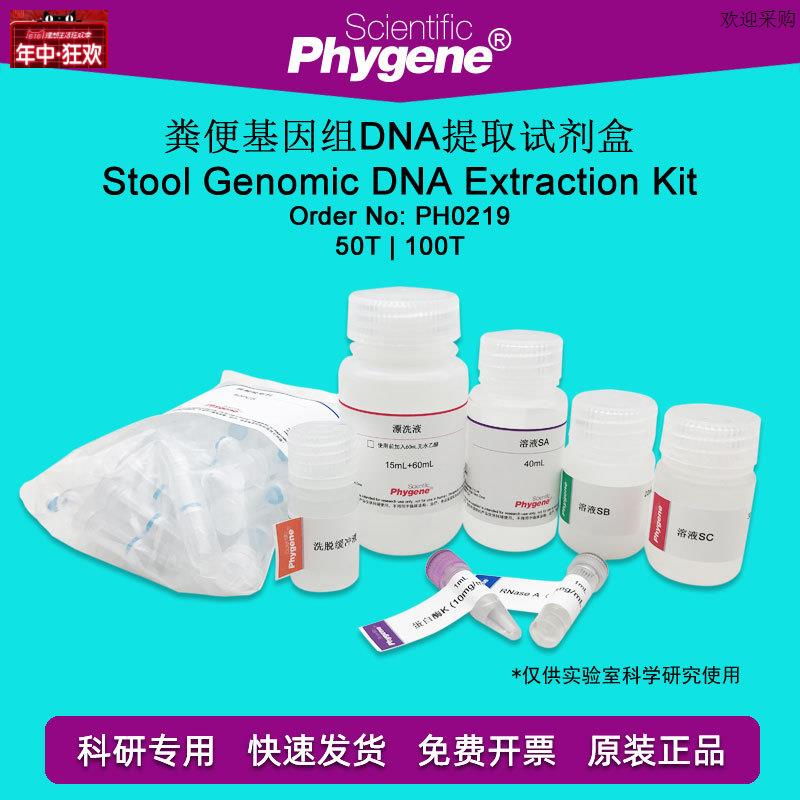 粪便基因组DNA提取试剂盒50T/100T核酸提取[PH0p219PHYGENE]