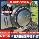 燃油版 哈弗猛龙备胎罩混电 26款 145穿越汽车轮胎防晒罩专用