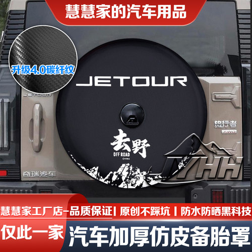捷途旅行者备胎罩山海T2备胎罩